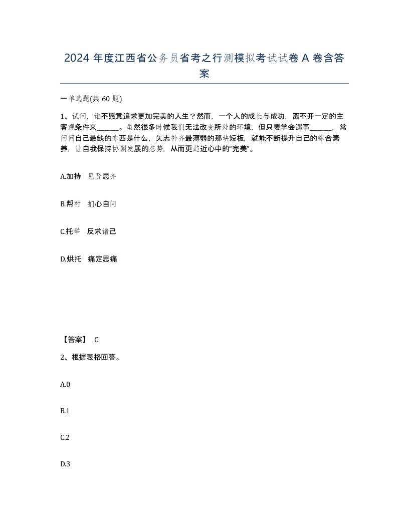 2024年度江西省公务员省考之行测模拟考试试卷A卷含答案