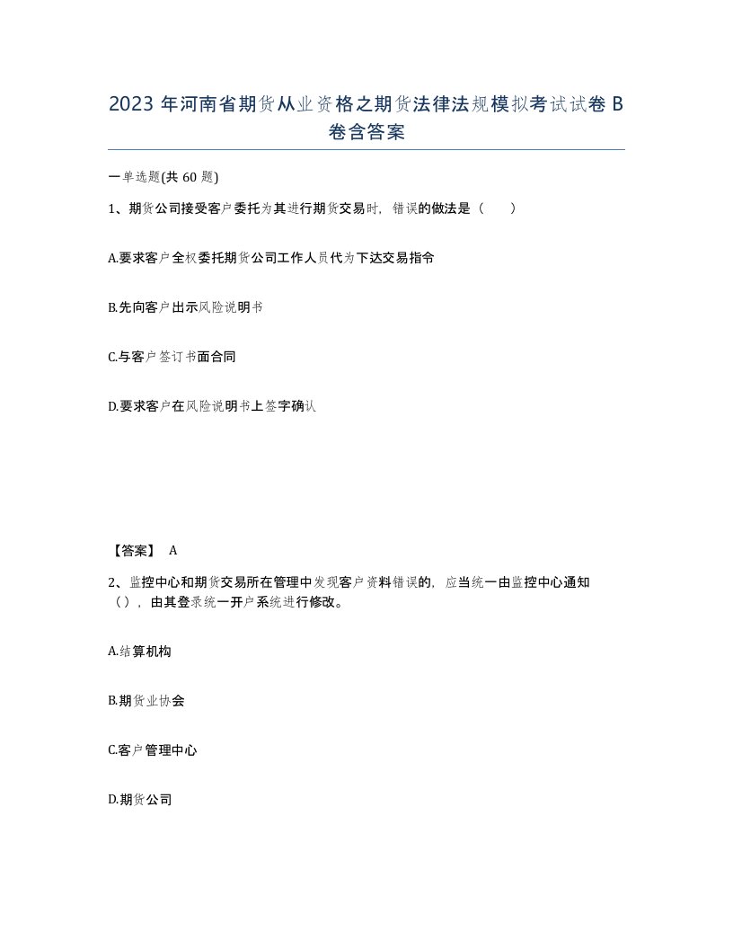 2023年河南省期货从业资格之期货法律法规模拟考试试卷B卷含答案