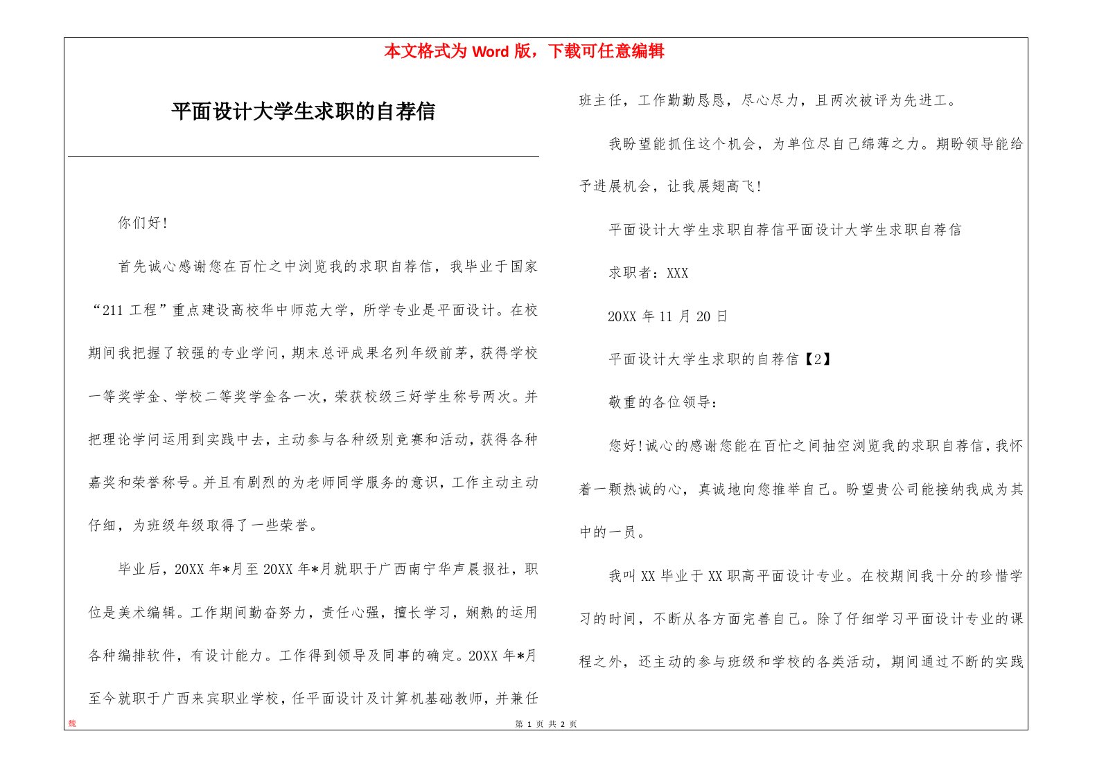 平面设计大学生求职的自荐信