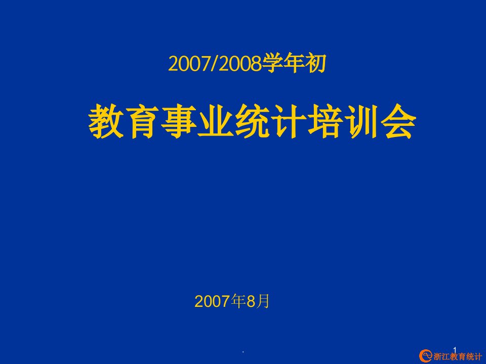 教育事业统计培训会ppt课件