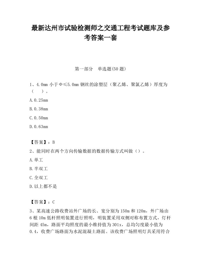 最新达州市试验检测师之交通工程考试题库及参考答案一套