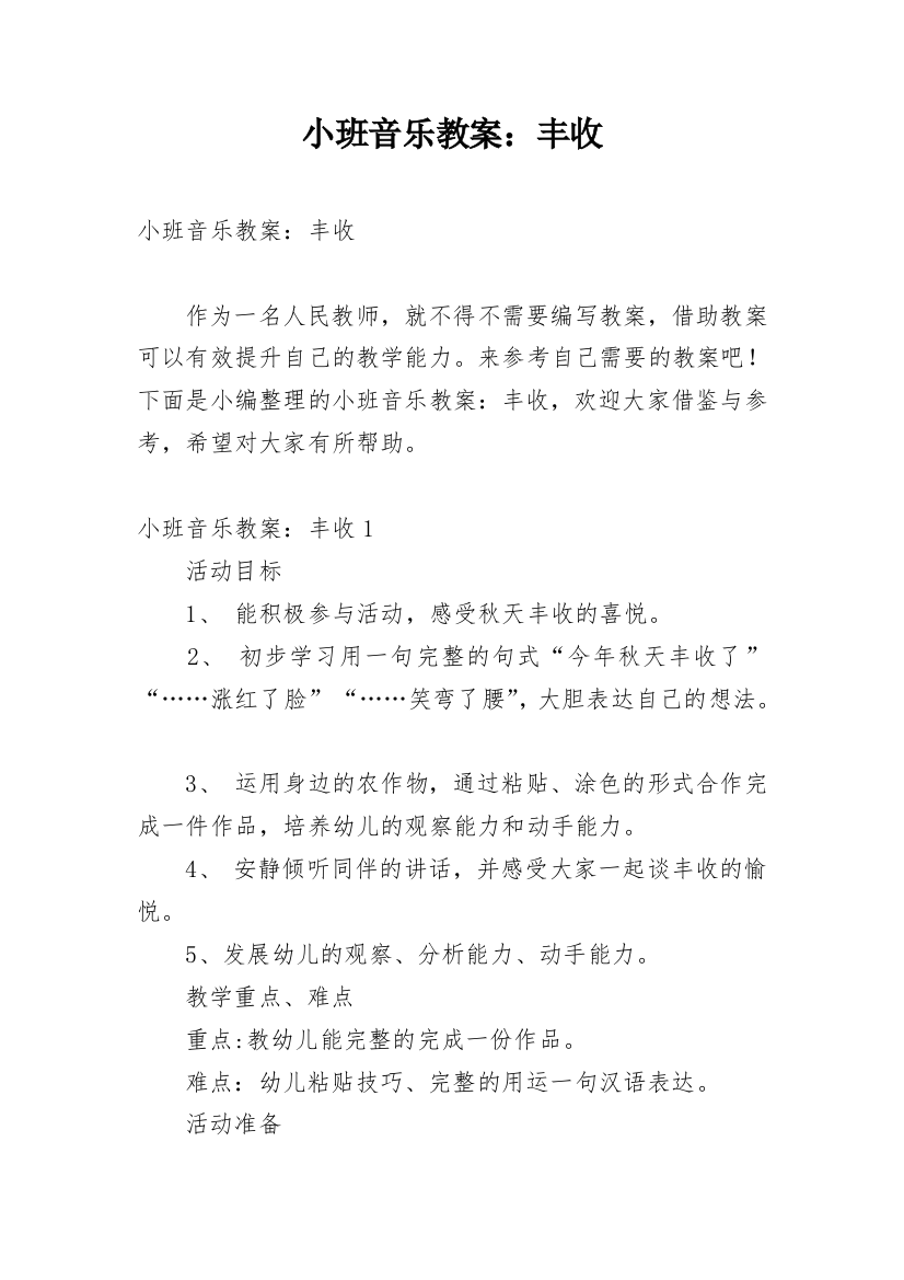 小班音乐教案：丰收