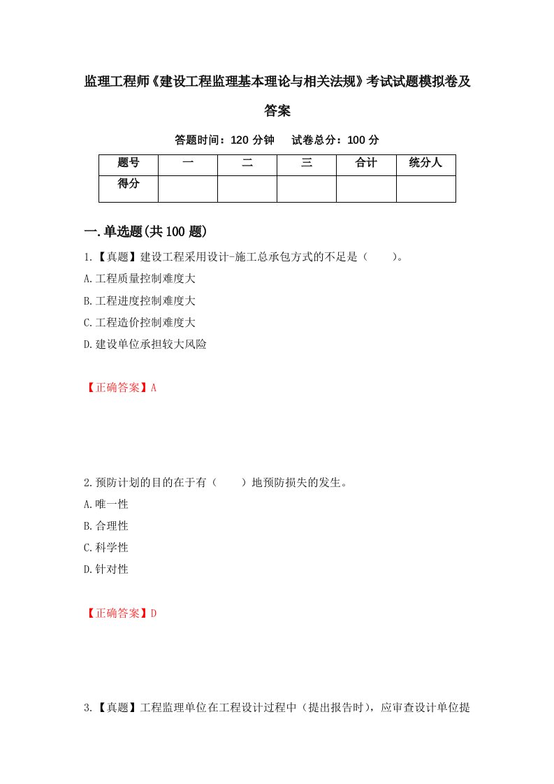 监理工程师建设工程监理基本理论与相关法规考试试题模拟卷及答案13