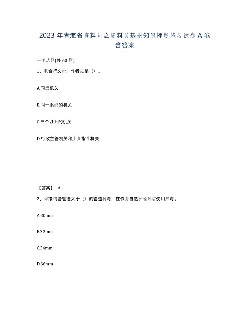 2023年青海省资料员之资料员基础知识押题练习试题A卷含答案