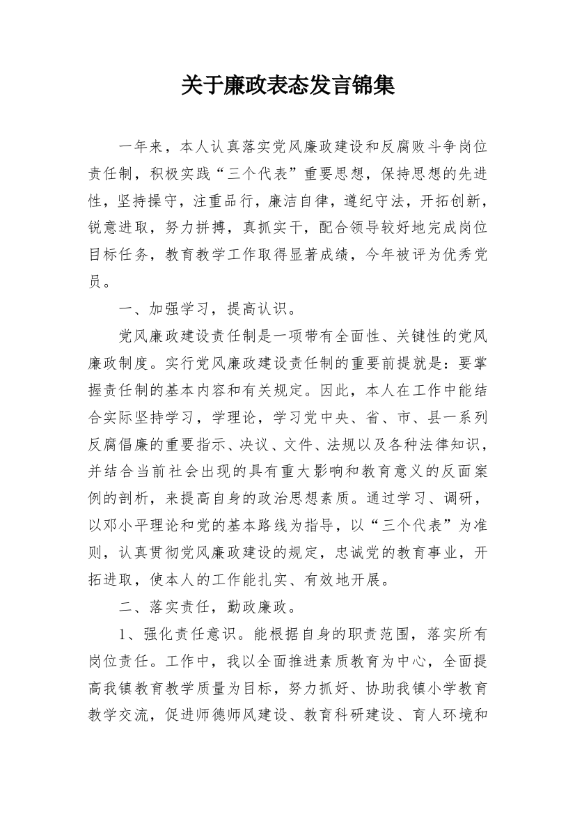 关于廉政表态发言锦集