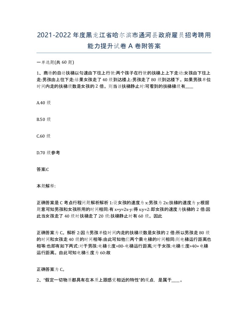 2021-2022年度黑龙江省哈尔滨市通河县政府雇员招考聘用能力提升试卷A卷附答案