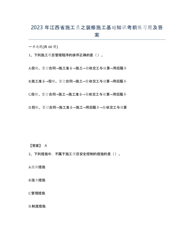 2023年江西省施工员之装修施工基础知识考前练习题及答案