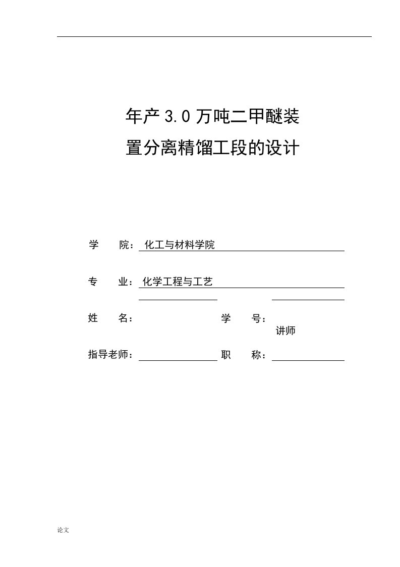 年产3.0万吨二甲醚装置分离精馏工段的设计（毕业设计论文doc）