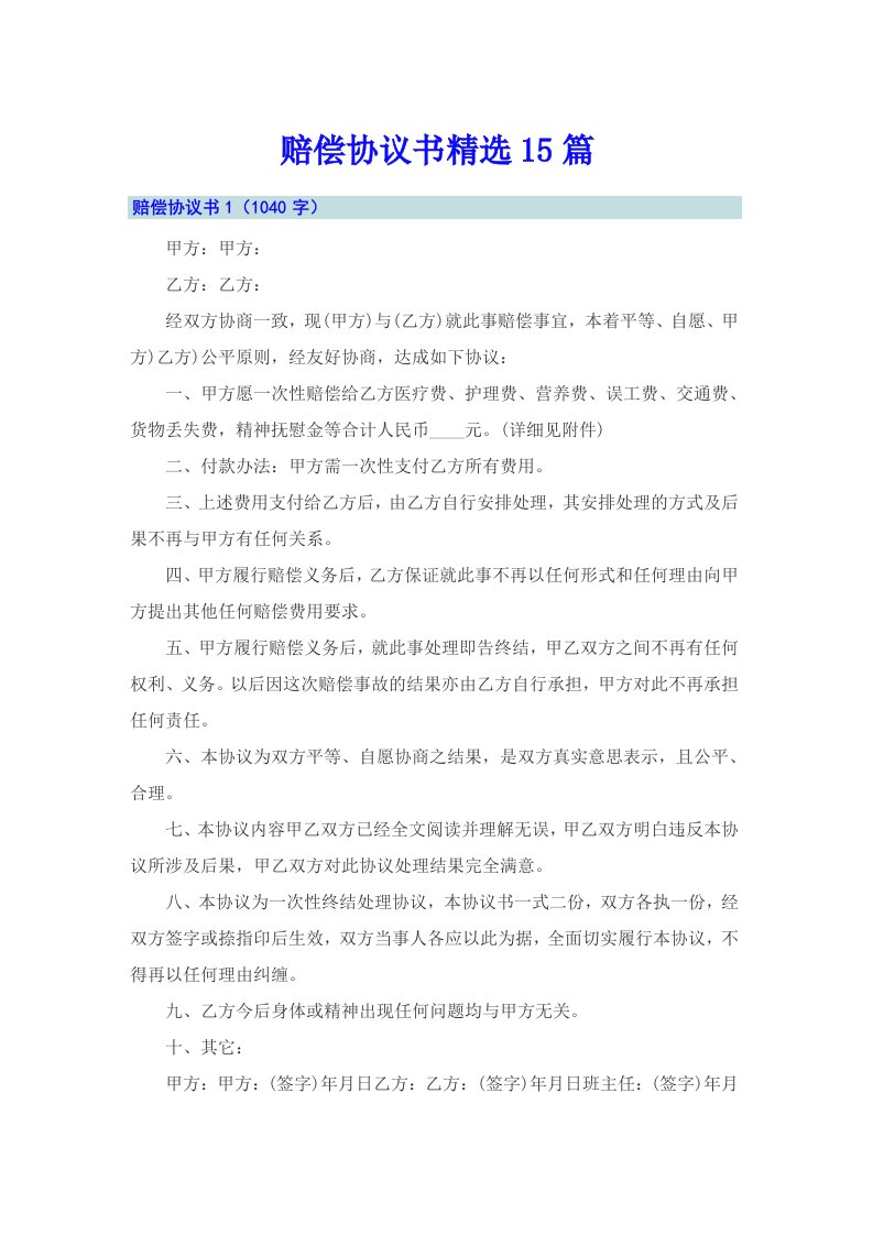 赔偿协议书精选15篇