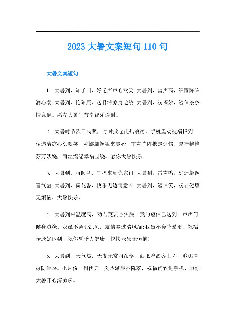 大暑文案短句110句