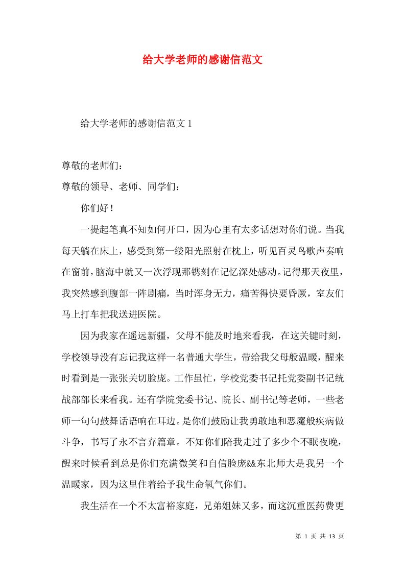 给大学老师的感谢信范文