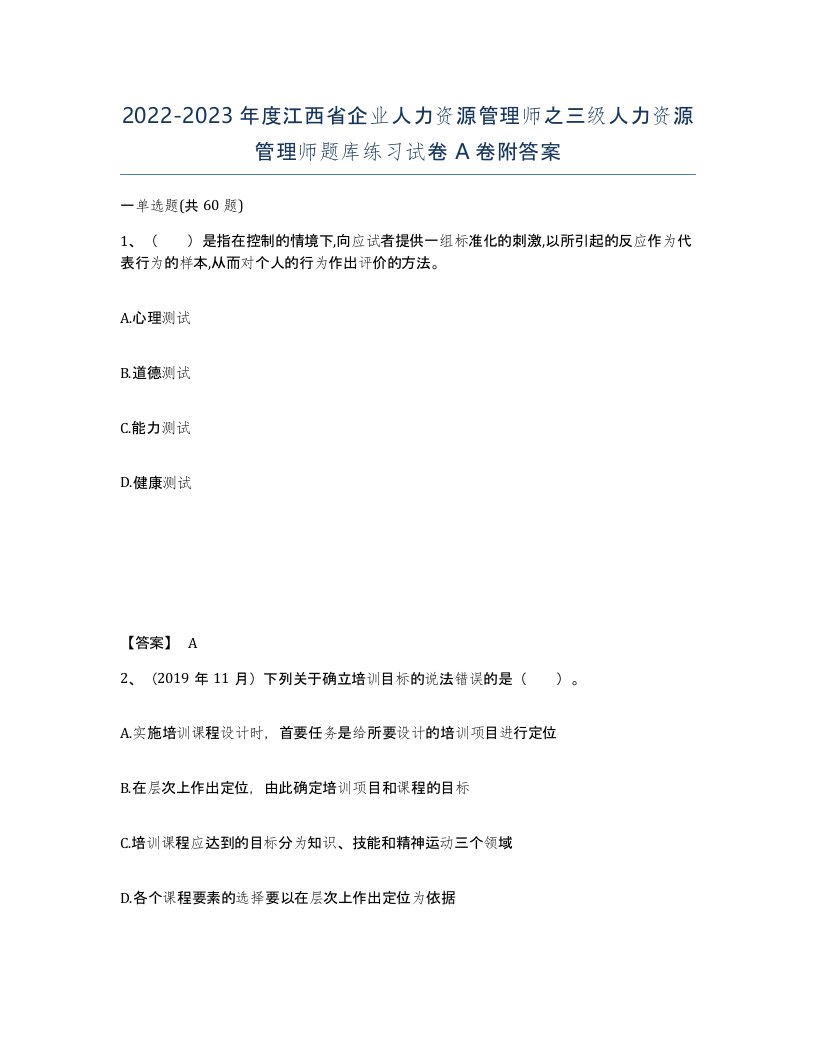 2022-2023年度江西省企业人力资源管理师之三级人力资源管理师题库练习试卷A卷附答案