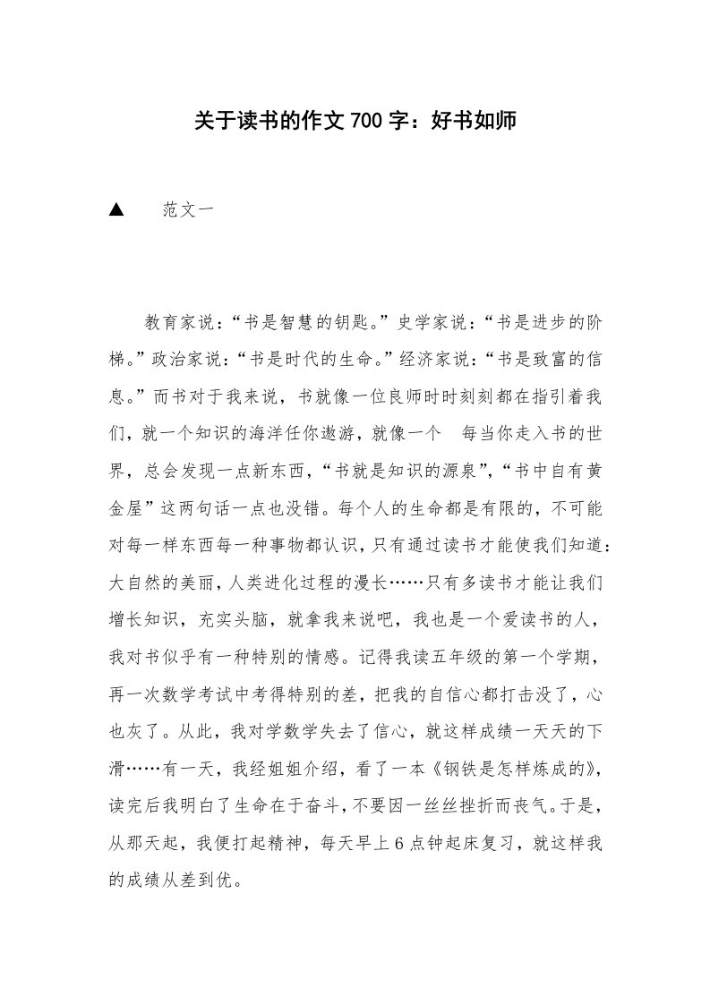 关于读书的作文700字：好书如师