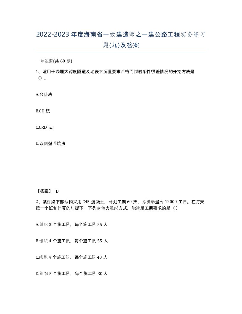 2022-2023年度海南省一级建造师之一建公路工程实务练习题九及答案