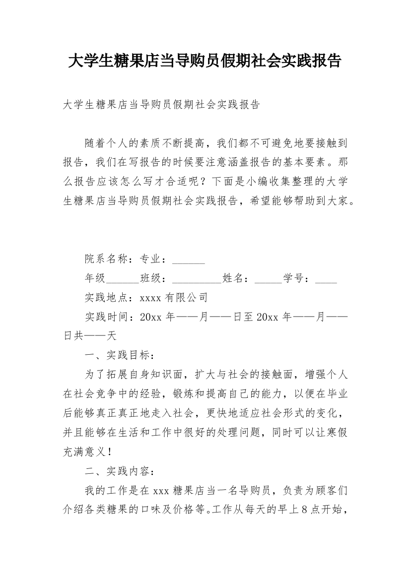 大学生糖果店当导购员假期社会实践报告