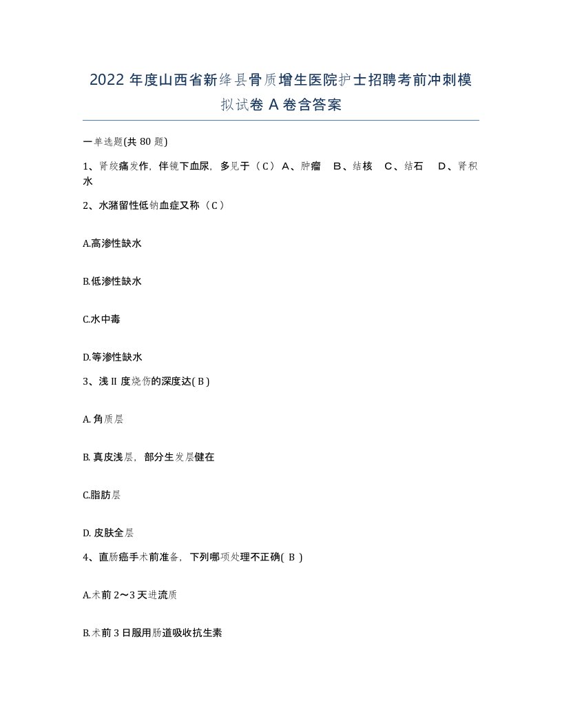 2022年度山西省新绛县骨质增生医院护士招聘考前冲刺模拟试卷A卷含答案