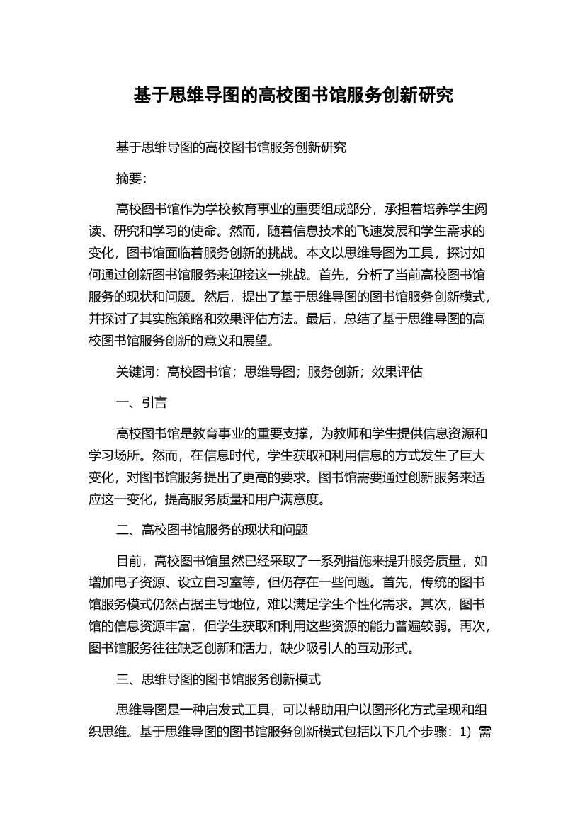 基于思维导图的高校图书馆服务创新研究