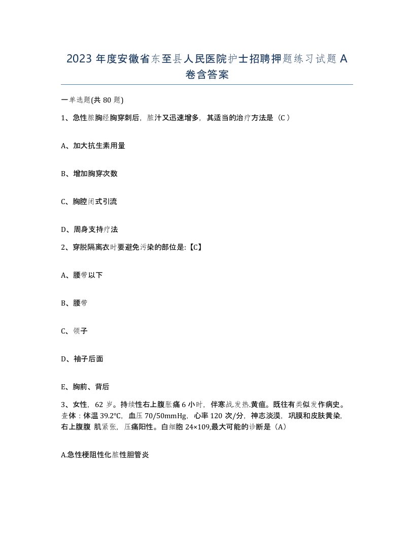 2023年度安徽省东至县人民医院护士招聘押题练习试题A卷含答案