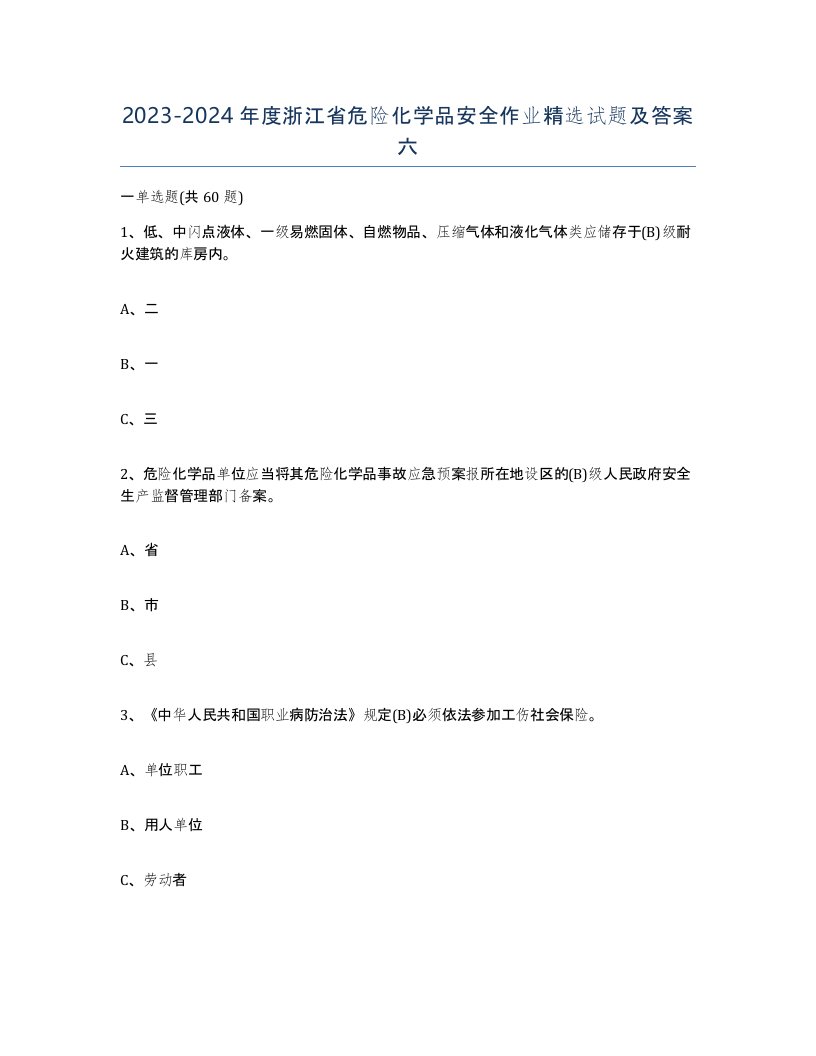 20232024年度浙江省危险化学品安全作业试题及答案六