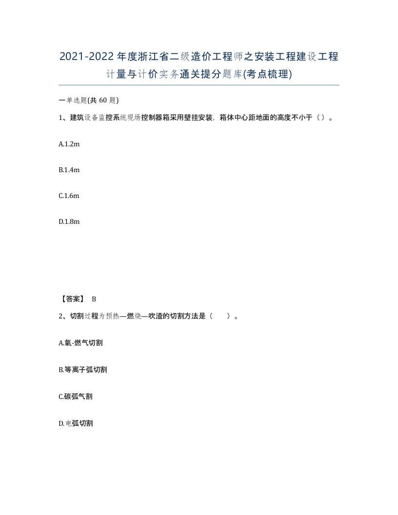 2021-2022年度浙江省二级造价工程师之安装工程建设工程计量与计价实务通关提分题库考点梳理