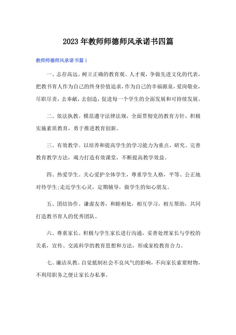 教师师德师风承诺书四篇