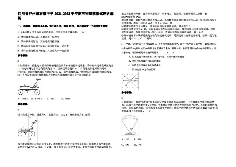 四川省泸州市石寨中学2021-2022学年高三物理模拟试题带解析