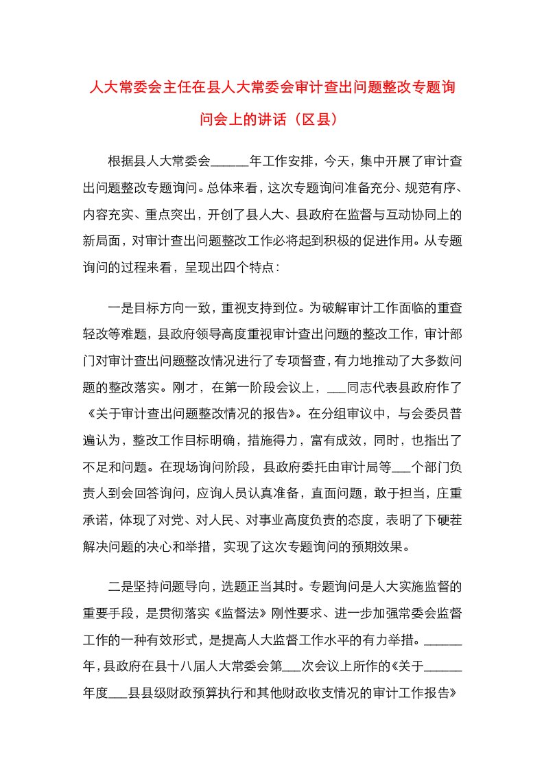 人大常委会主任在县人大常委会审计查出问题整改专题询问会上的讲话（区县）