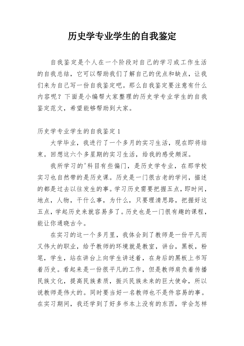 历史学专业学生的自我鉴定