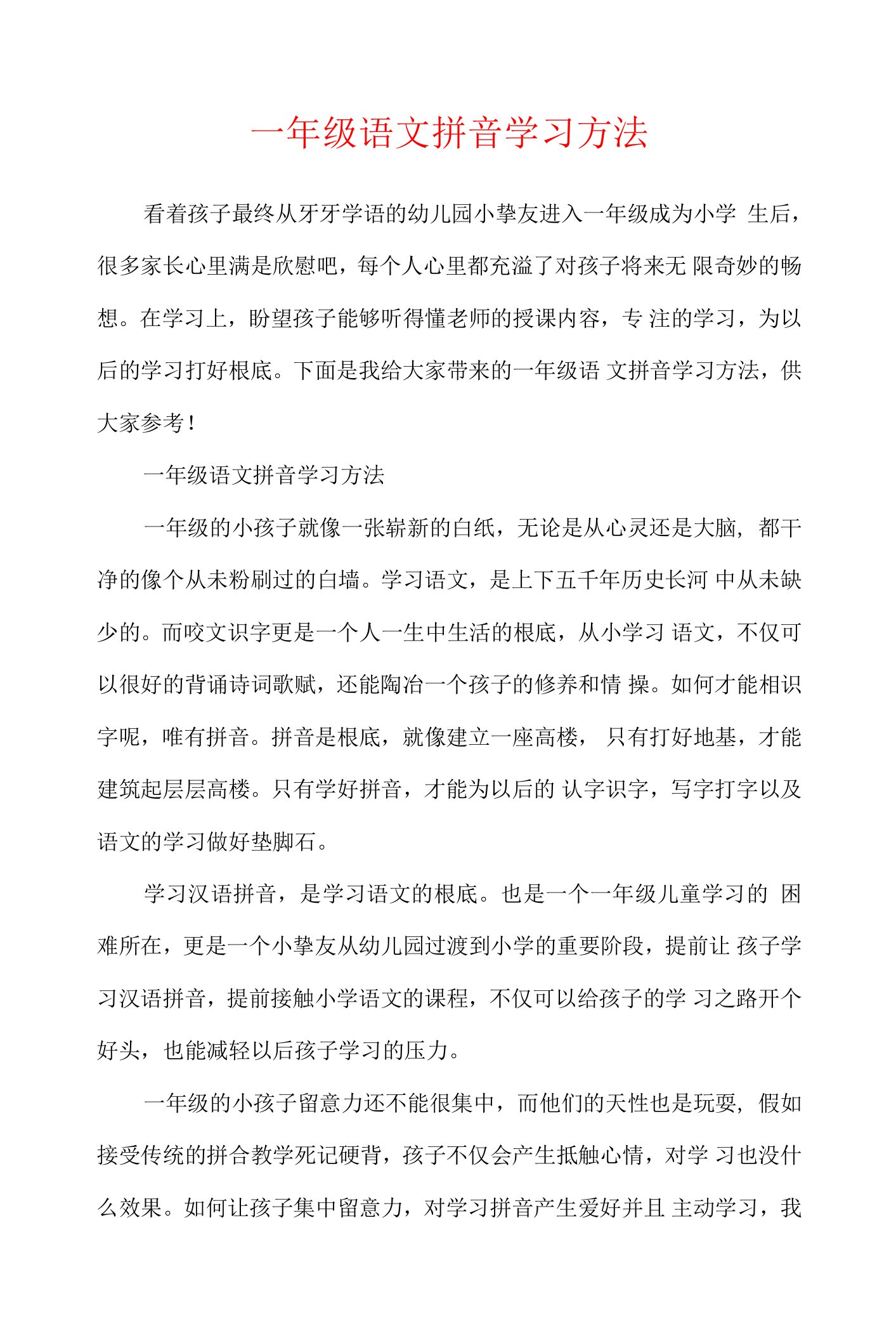 一年级语文拼音学习方法