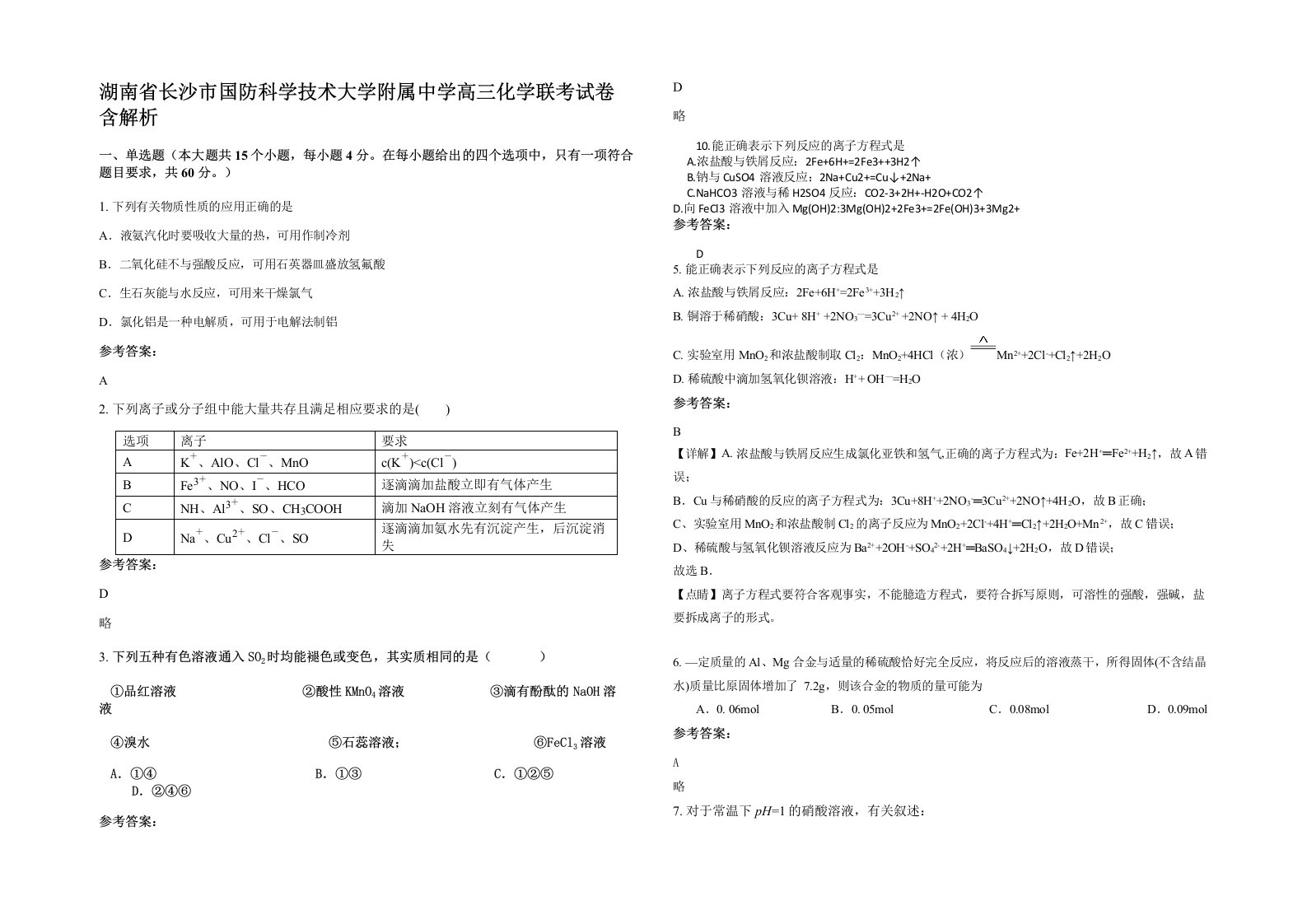 湖南省长沙市国防科学技术大学附属中学高三化学联考试卷含解析