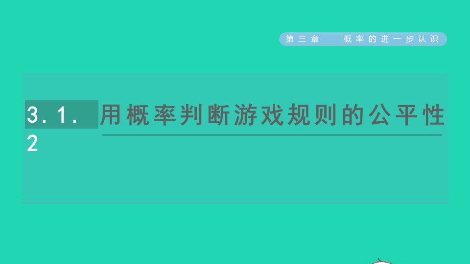 2021秋九年级数学上册第三章概率的进一步认识1用树状图或表格求概率3.1.2用概率判断游戏规则的公平性习题课件新版北师大版