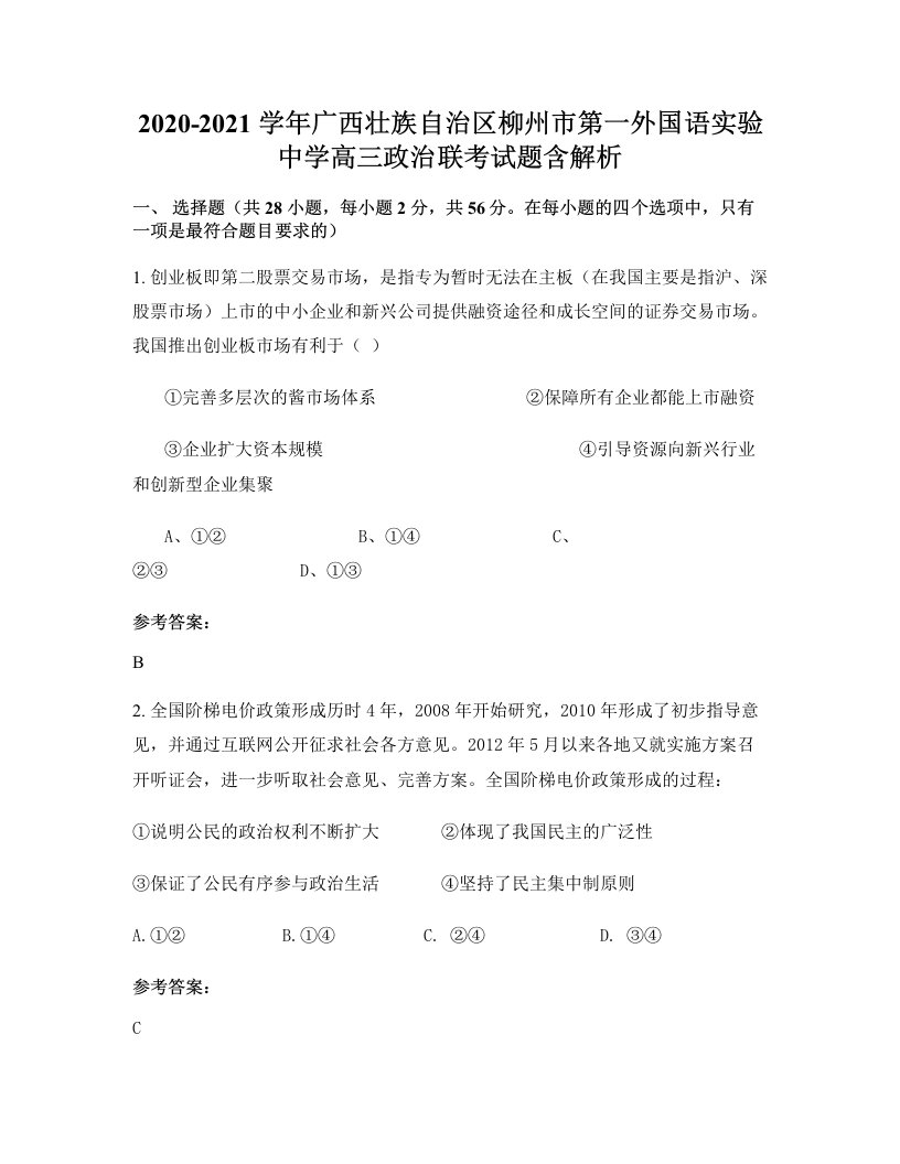 2020-2021学年广西壮族自治区柳州市第一外国语实验中学高三政治联考试题含解析