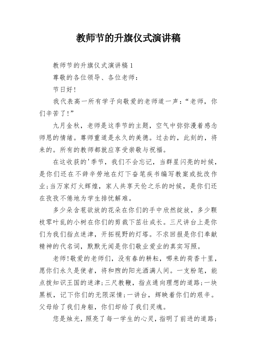 教师节的升旗仪式演讲稿