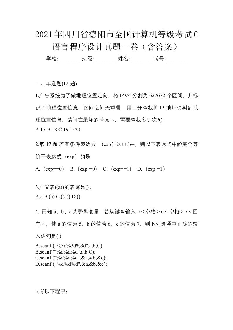 2021年四川省德阳市全国计算机等级考试C语言程序设计真题一卷含答案