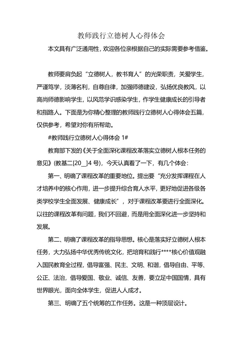 教师践行立德树人心得体会