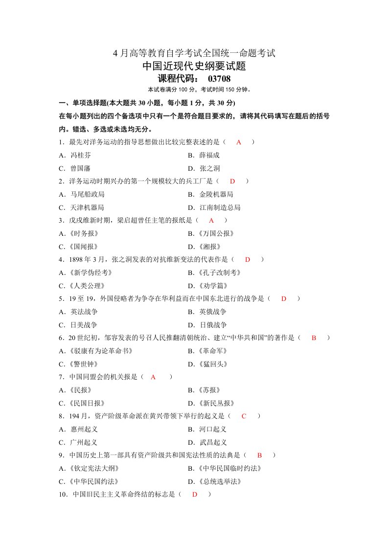 2020年度全国自考4月03708中国近代史纲要真题及答案