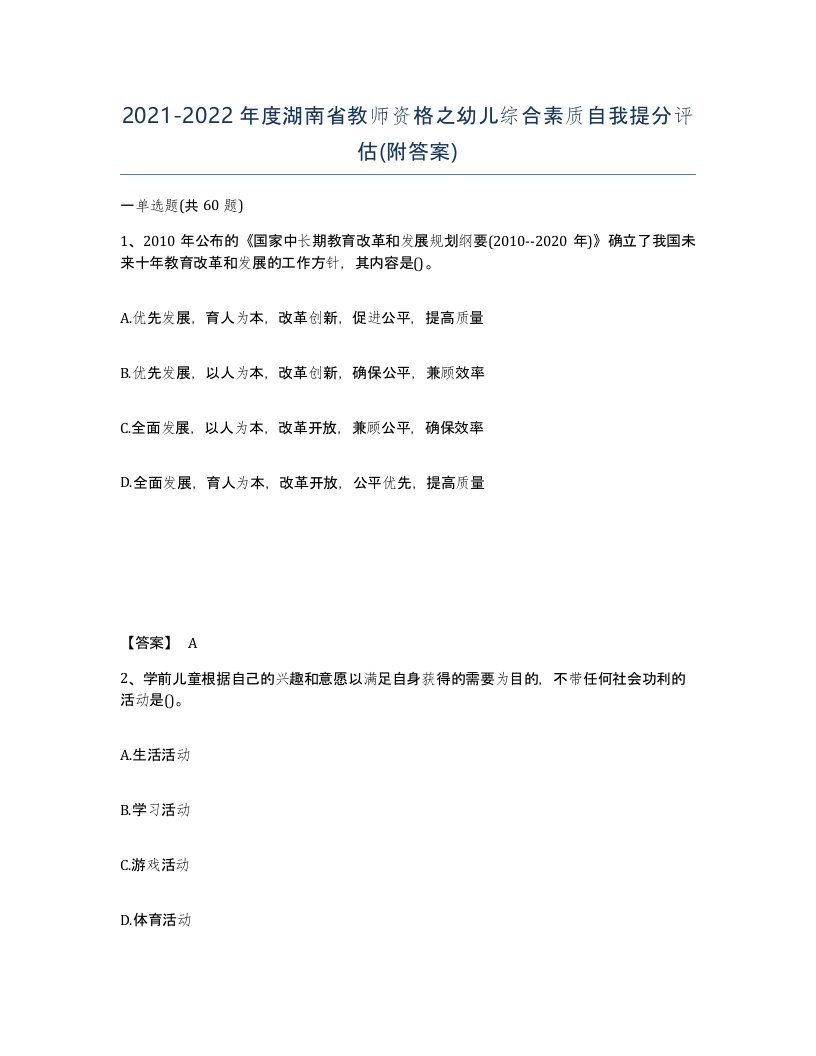 2021-2022年度湖南省教师资格之幼儿综合素质自我提分评估附答案