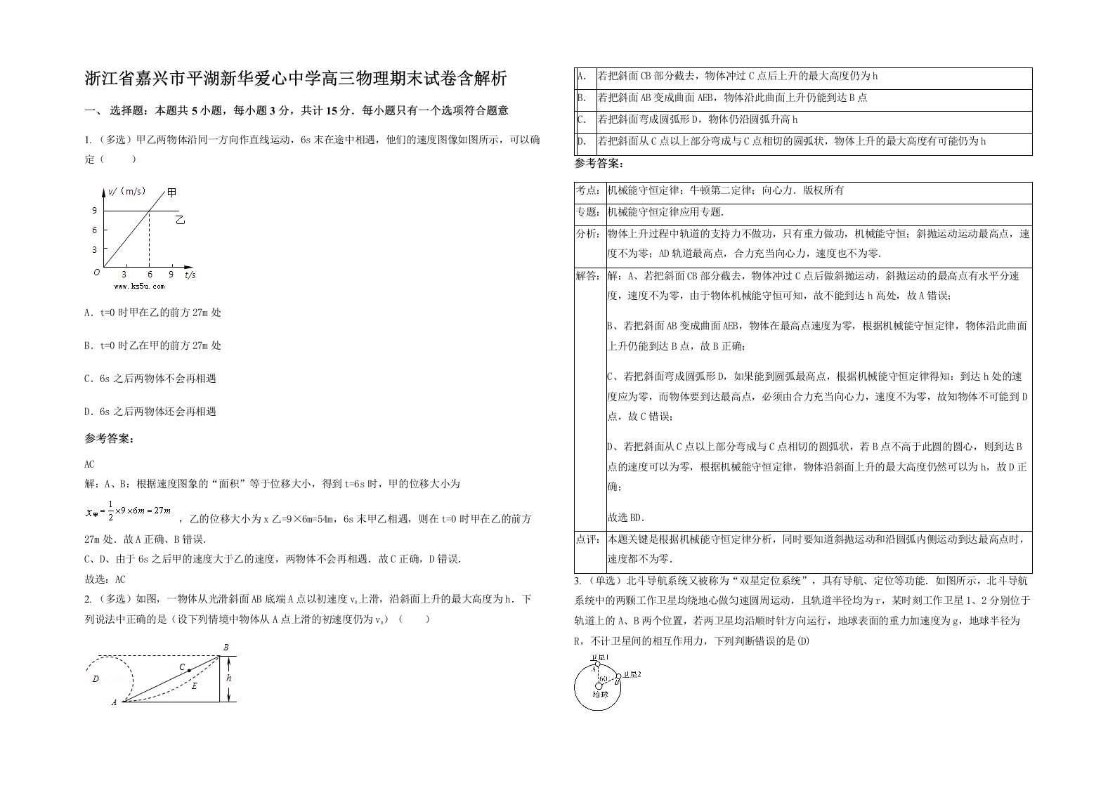 浙江省嘉兴市平湖新华爱心中学高三物理期末试卷含解析