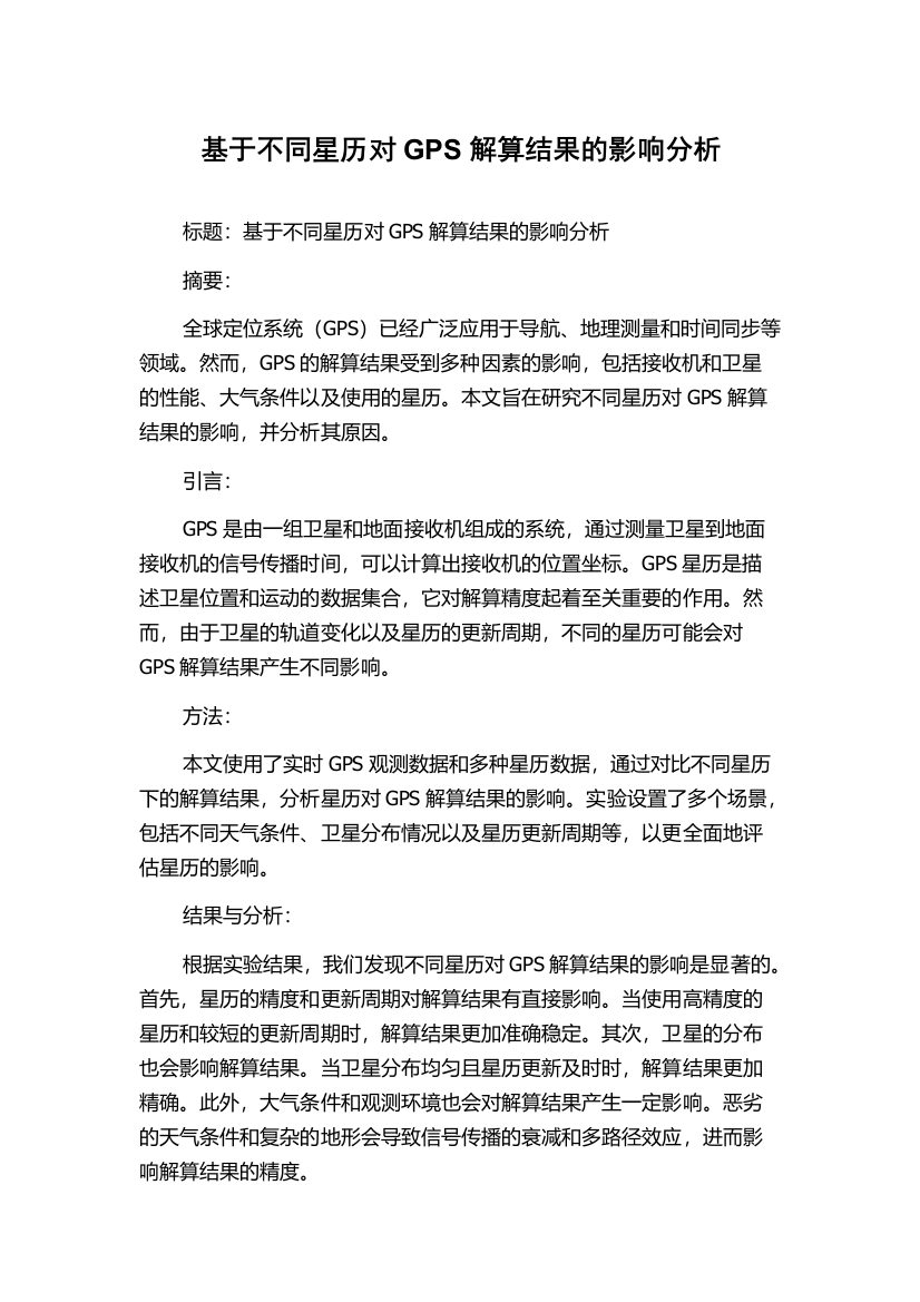 基于不同星历对GPS解算结果的影响分析