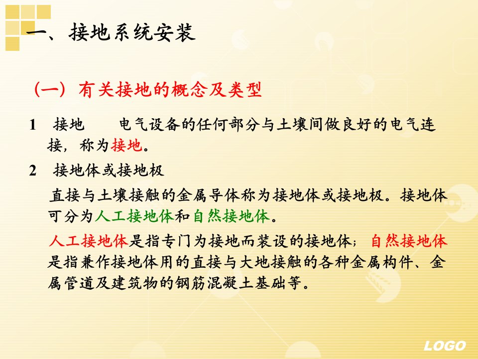 4建筑防雷接地系统安装调试及验收与安全用电