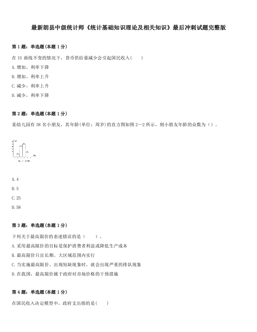 最新朗县中级统计师《统计基础知识理论及相关知识》最后冲刺试题完整版