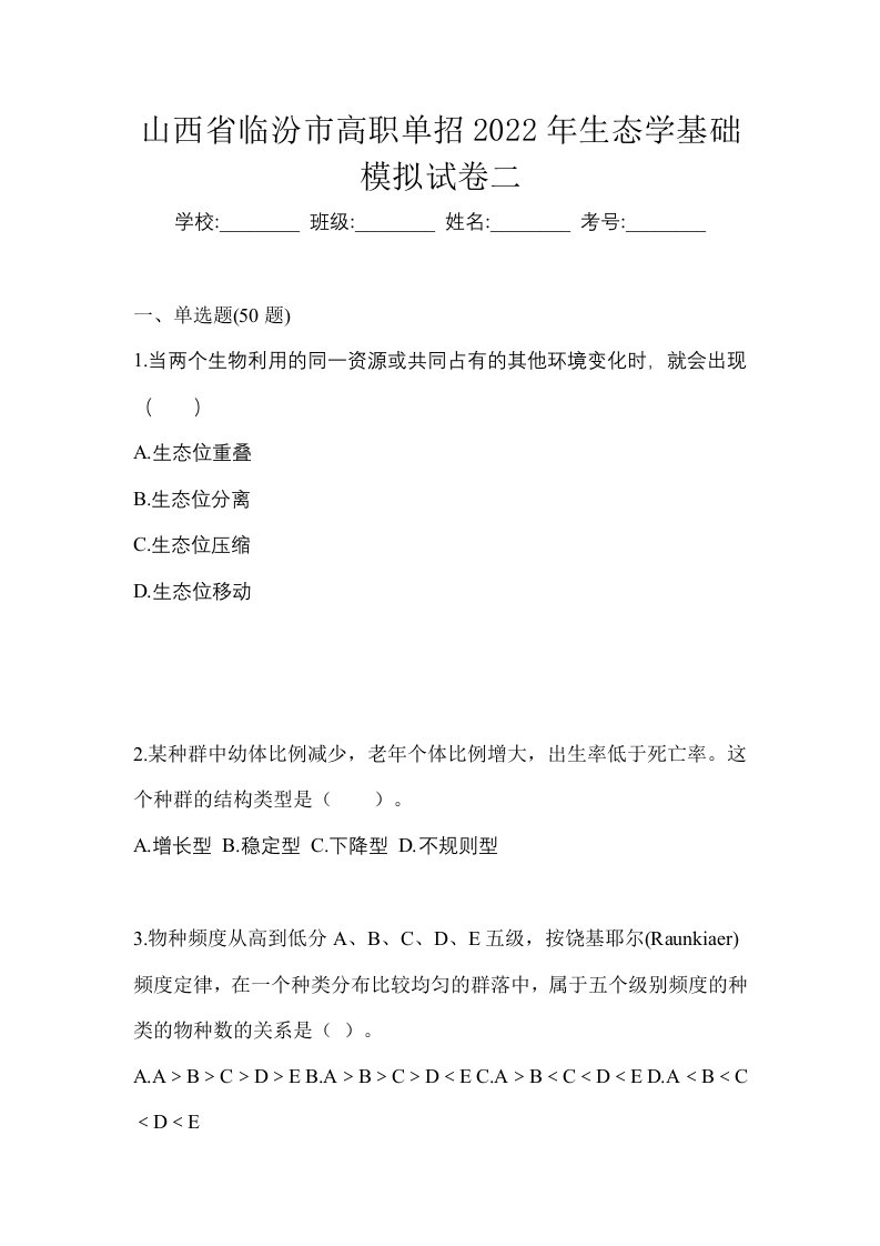 山西省临汾市高职单招2022年生态学基础模拟试卷二