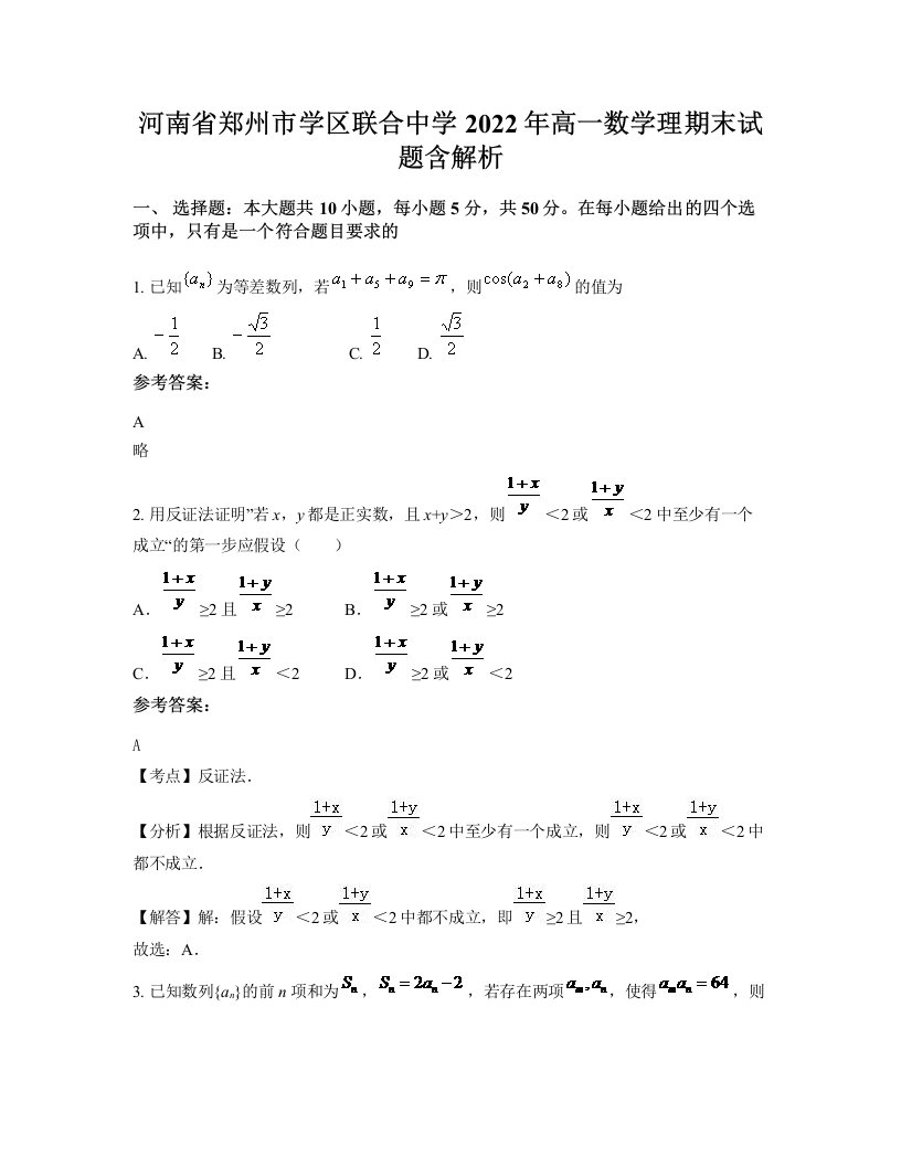 河南省郑州市学区联合中学2022年高一数学理期末试题含解析