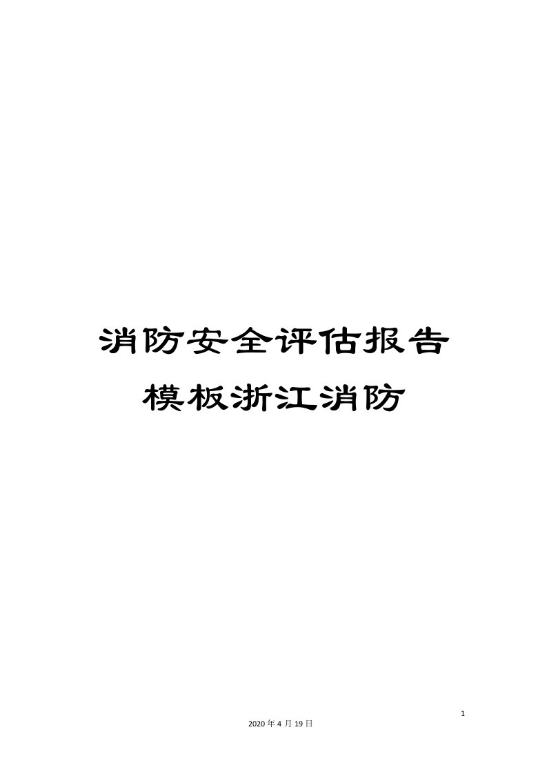 消防安全评估报告模板浙江消防样本