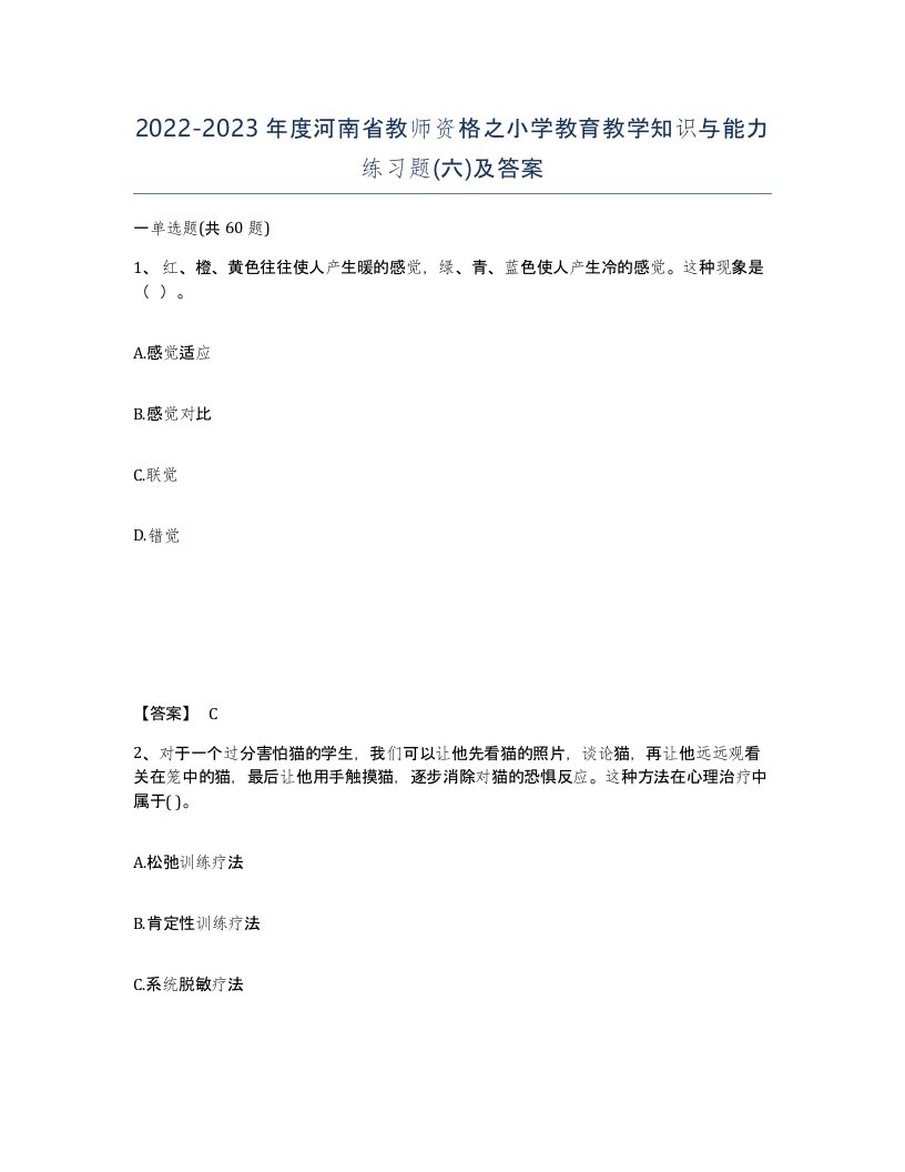 2022-2023年度河南省教师资格之小学教育教学知识与能力练习题六及答案