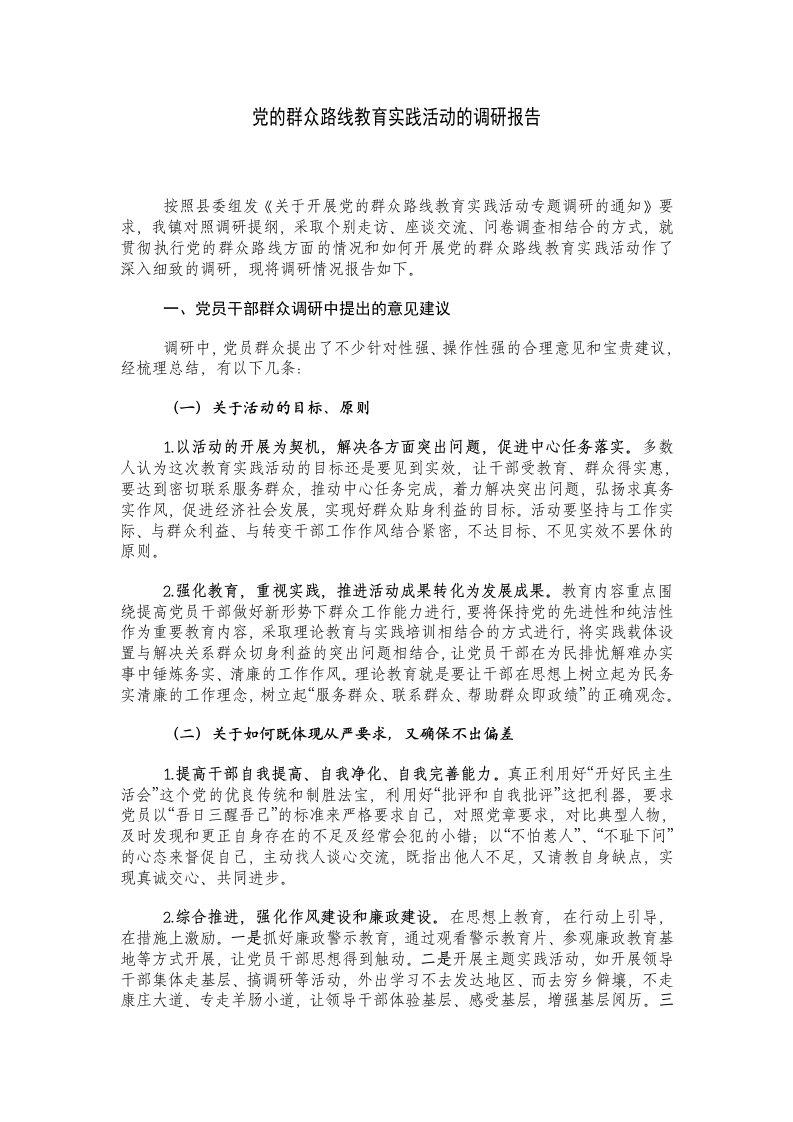 党的群众路线教育实践活动调研报告精选汇编2