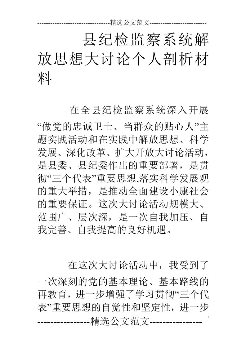 县纪检监察系统解放思想大讨论个人剖析材料