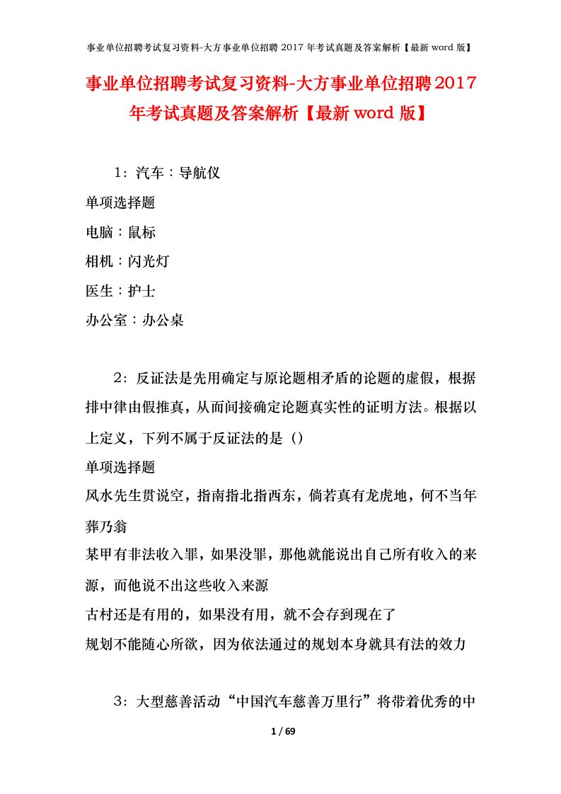 事业单位招聘考试复习资料-大方事业单位招聘2017年考试真题及答案解析最新word版