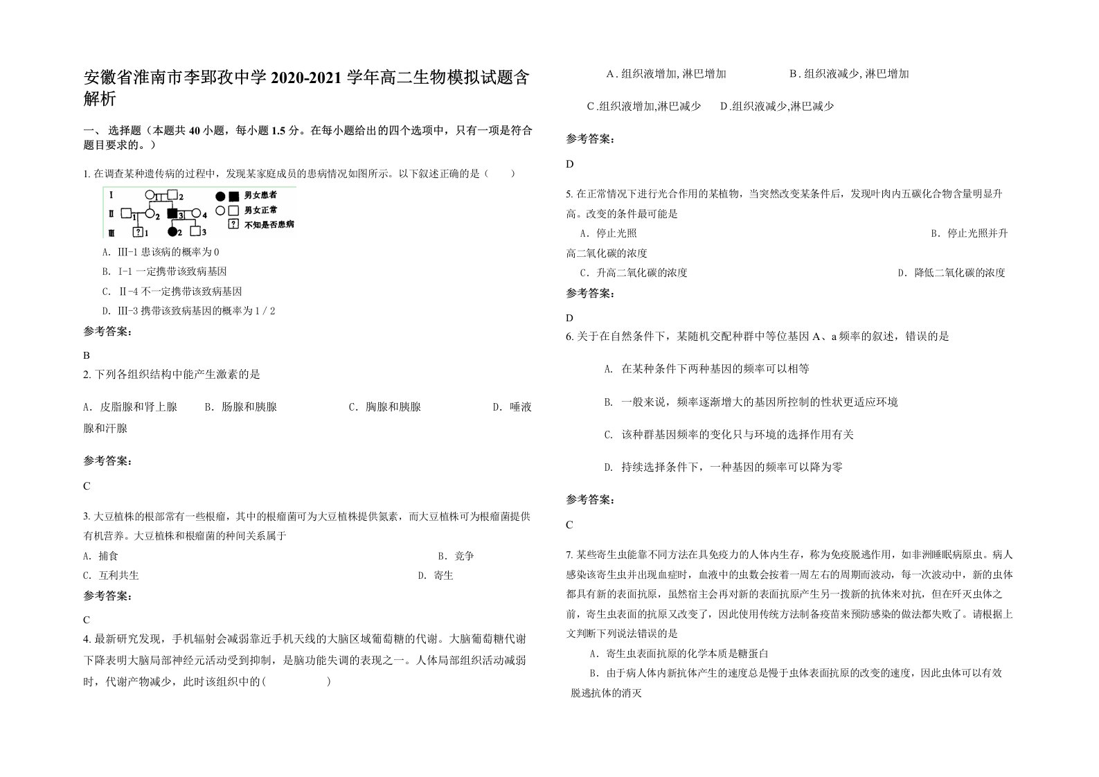 安徽省淮南市李郢孜中学2020-2021学年高二生物模拟试题含解析