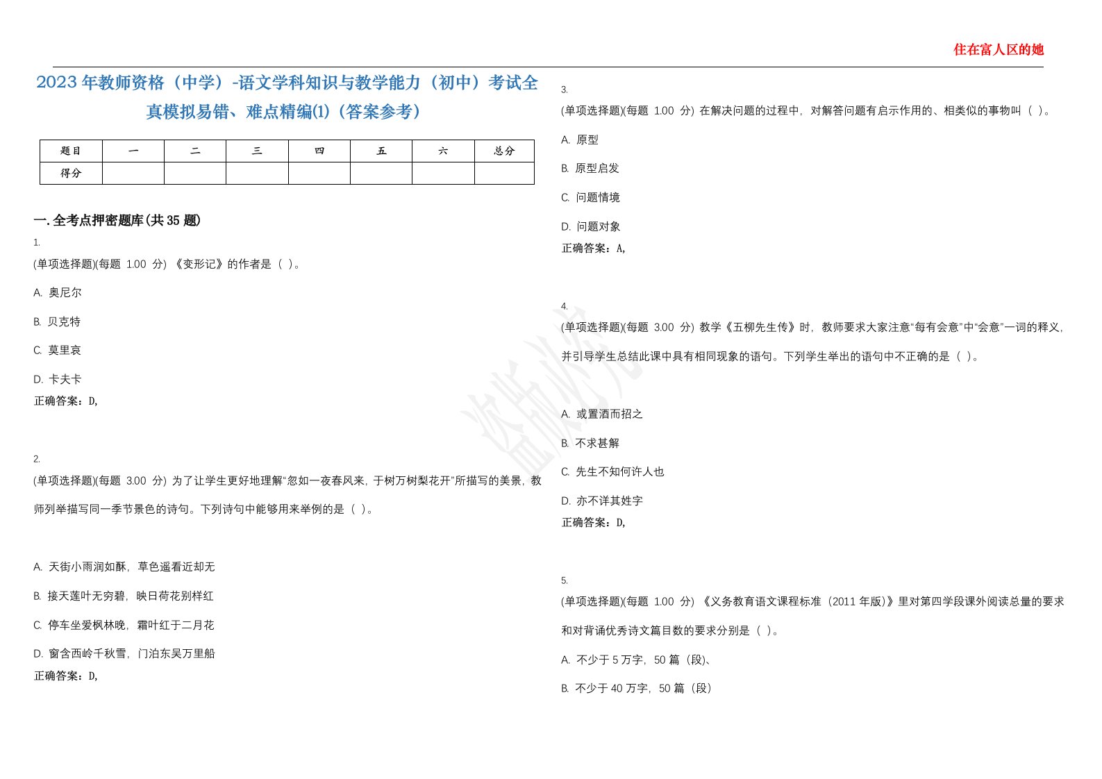 2023年教师资格（中学）-语文学科知识与教学能力（初中）考试全真模拟易错、难点精编⑴（答案参考）试卷号；3